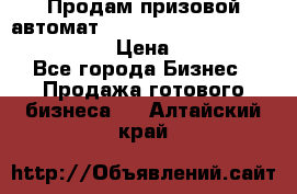 Продам призовой автомат sale Push festival, love push.  › Цена ­ 29 000 - Все города Бизнес » Продажа готового бизнеса   . Алтайский край